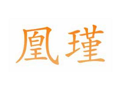 凰瑾