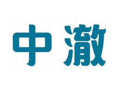 中澈