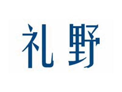 礼野