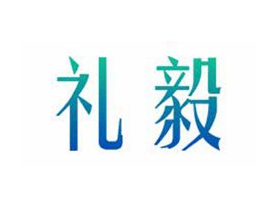 礼毅