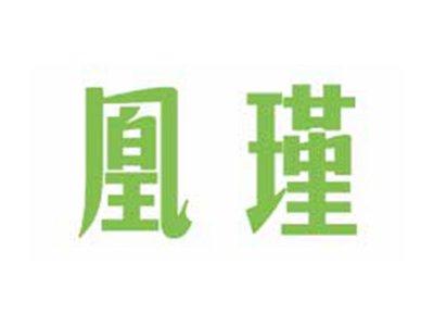 凰瑾