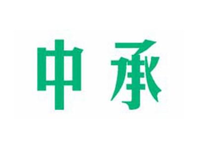 中承
