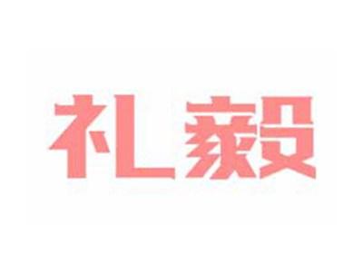 礼毅