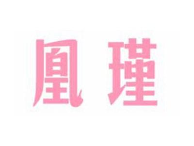 凰瑾