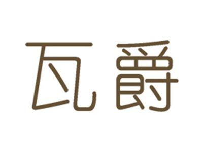 瓦爵