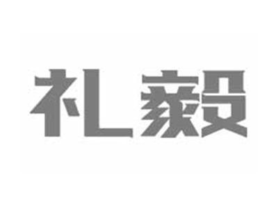 礼毅