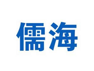 儒海