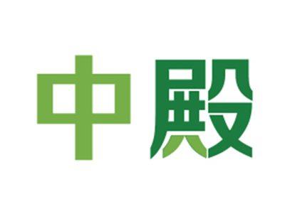 中殿