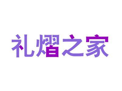 礼熠之家