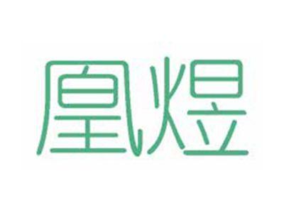 凰煜