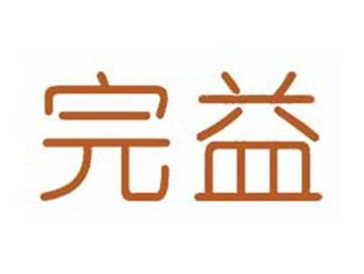 完益