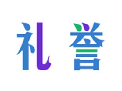 礼誉