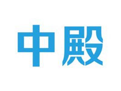 中殿
