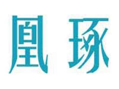 凰琢