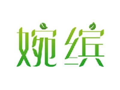 婉缤