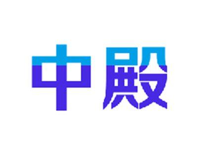 中殿