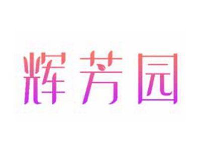 辉芳园