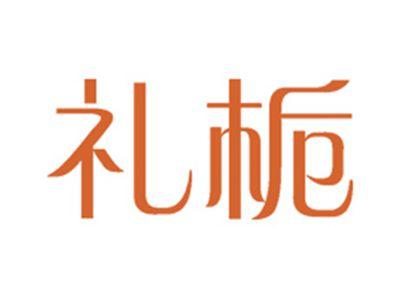 礼栀