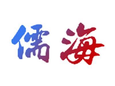 儒海