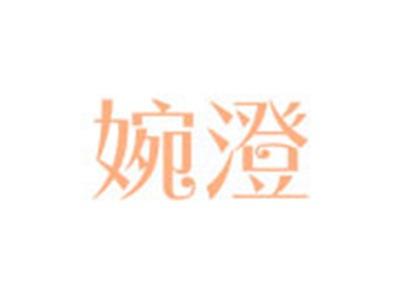 婉澄