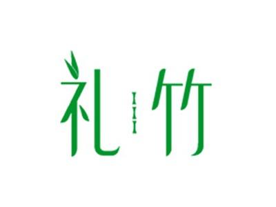 礼竹