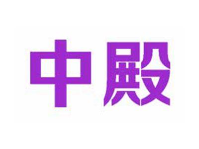 中殿