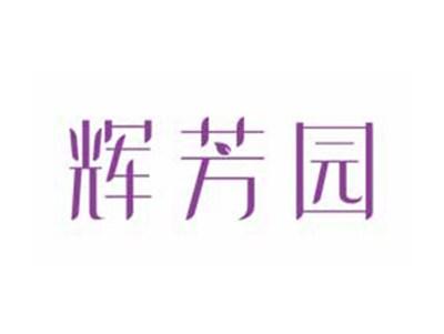 辉芳园