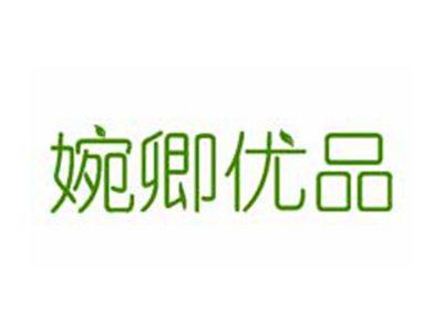 婉卿优品
