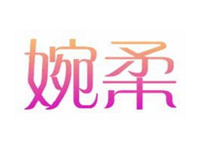 婉柔
