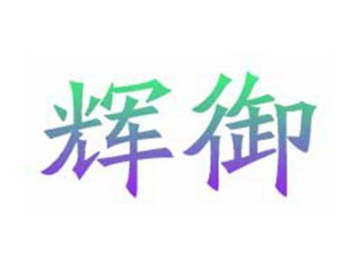 辉御