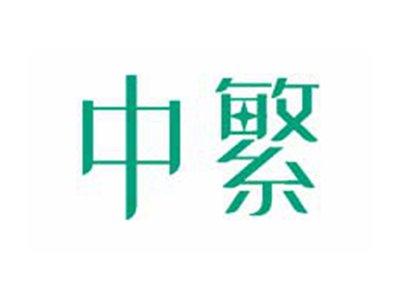 中繁