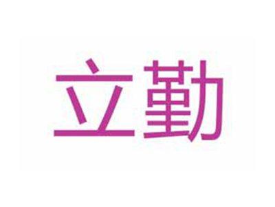 立勤
