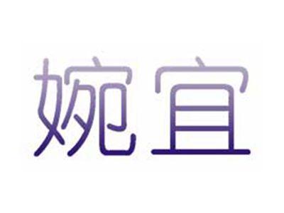 婉宜