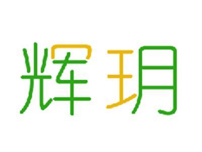 辉玥
