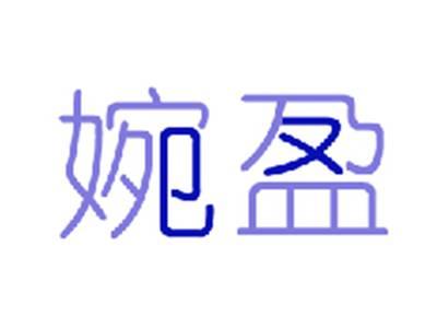 婉盈