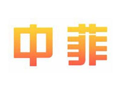 中菲