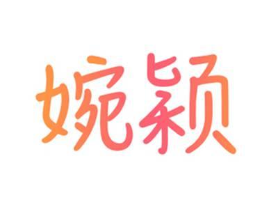 婉颖