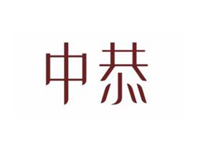 中恭