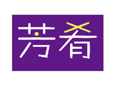芳肴