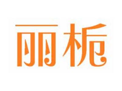 丽栀