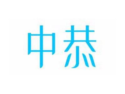 中恭