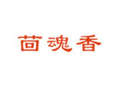 茴魂香