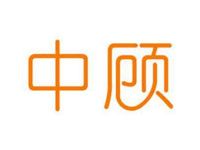 中顾