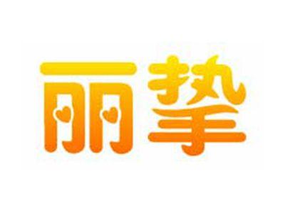丽挚
