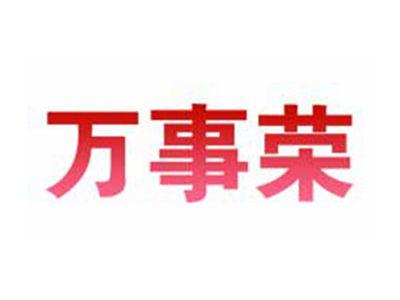 万事荣