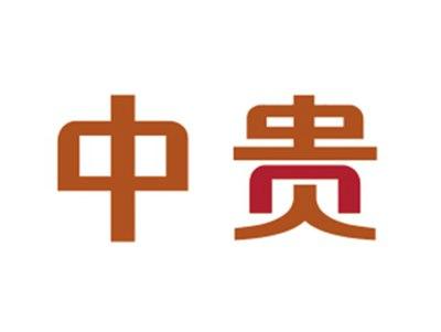 中贵