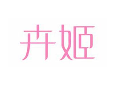 卉姬