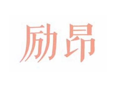 励昂