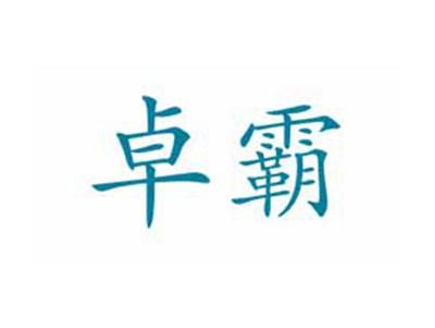 卓霸