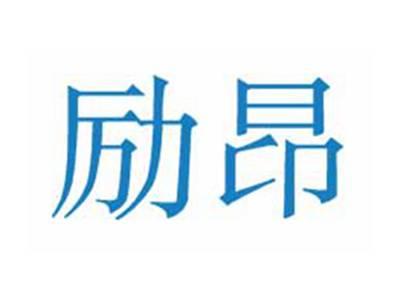 励昂